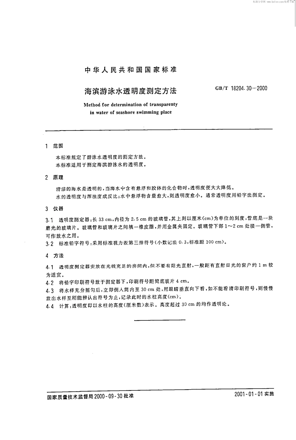 GBT 18204.30-2000 海滨游泳水透明度测定方法.pdf_第2页