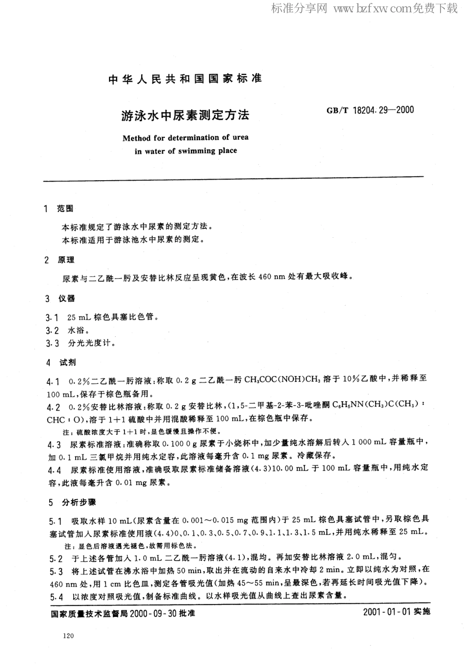 GBT 18204.29-2000 游泳水中尿素测定方法.pdf_第2页