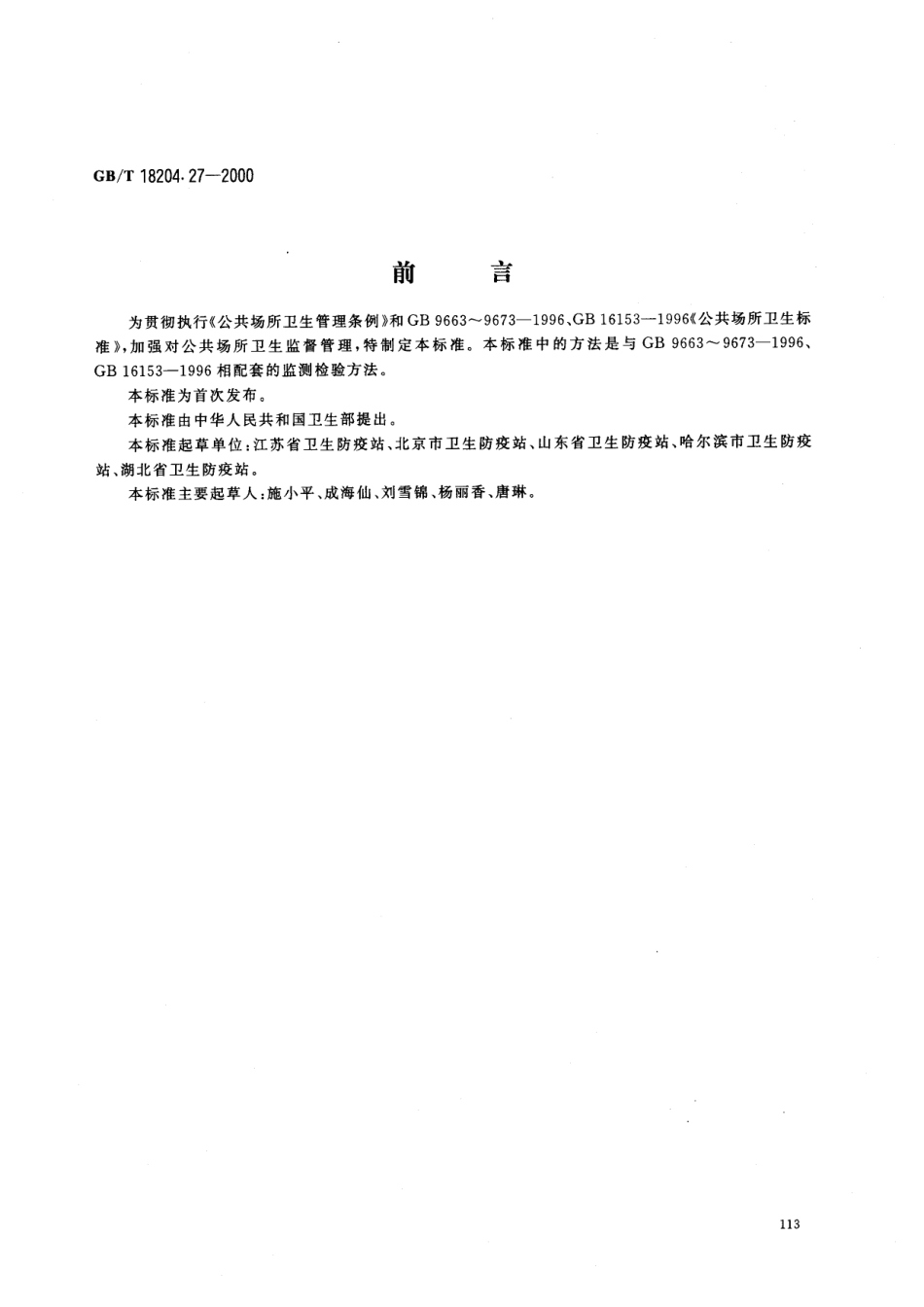 GBT 18204.27-2000 公共场所空气中臭氧测定方法.pdf_第1页