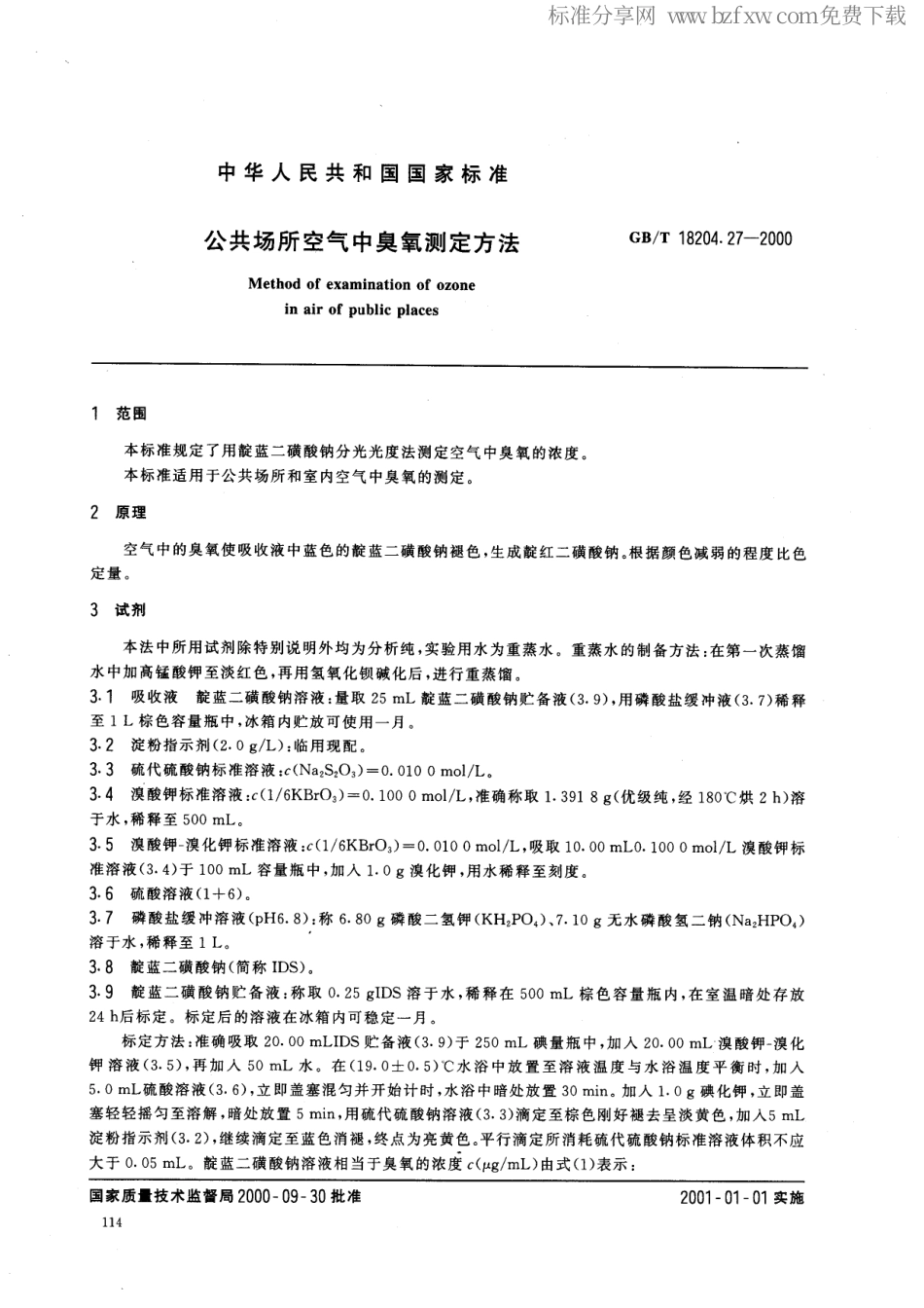 GBT 18204.27-2000 公共场所空气中臭氧测定方法.pdf_第2页