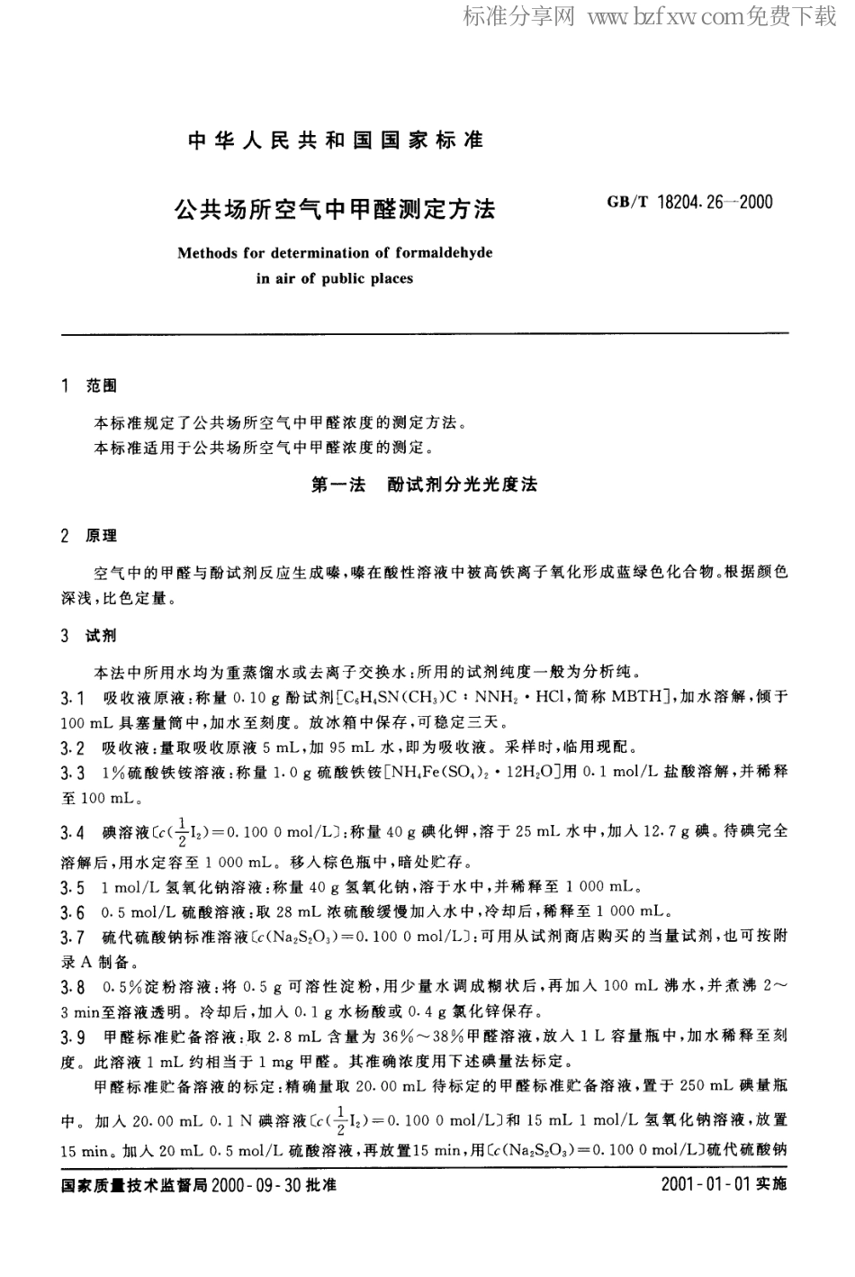 GBT 18204.26-2000 公共场所空气中甲醛测定方法.pdf_第2页