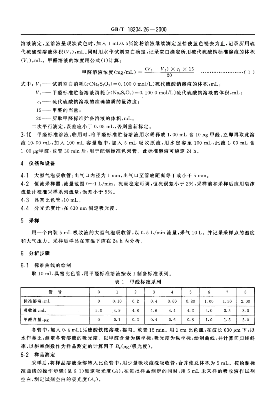GBT 18204.26-2000 公共场所空气中甲醛测定方法.pdf_第3页