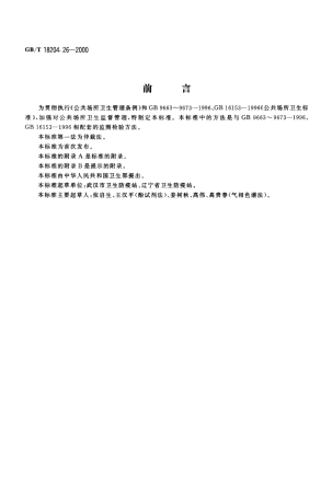 GBT 18204.26-2000 公共场所空气中甲醛测定方法.pdf