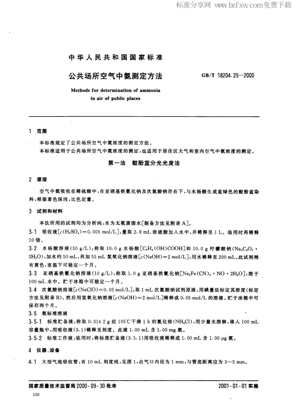 GBT 18204.25-2000 公共场所空气中氨测定方法.pdf_第2页