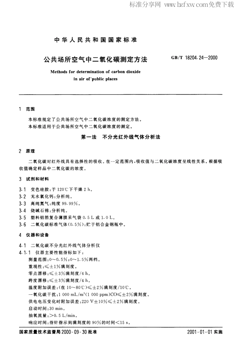GBT 18204.24-2000 公共场所空气中二氧化碳测定方法.PDF_第2页