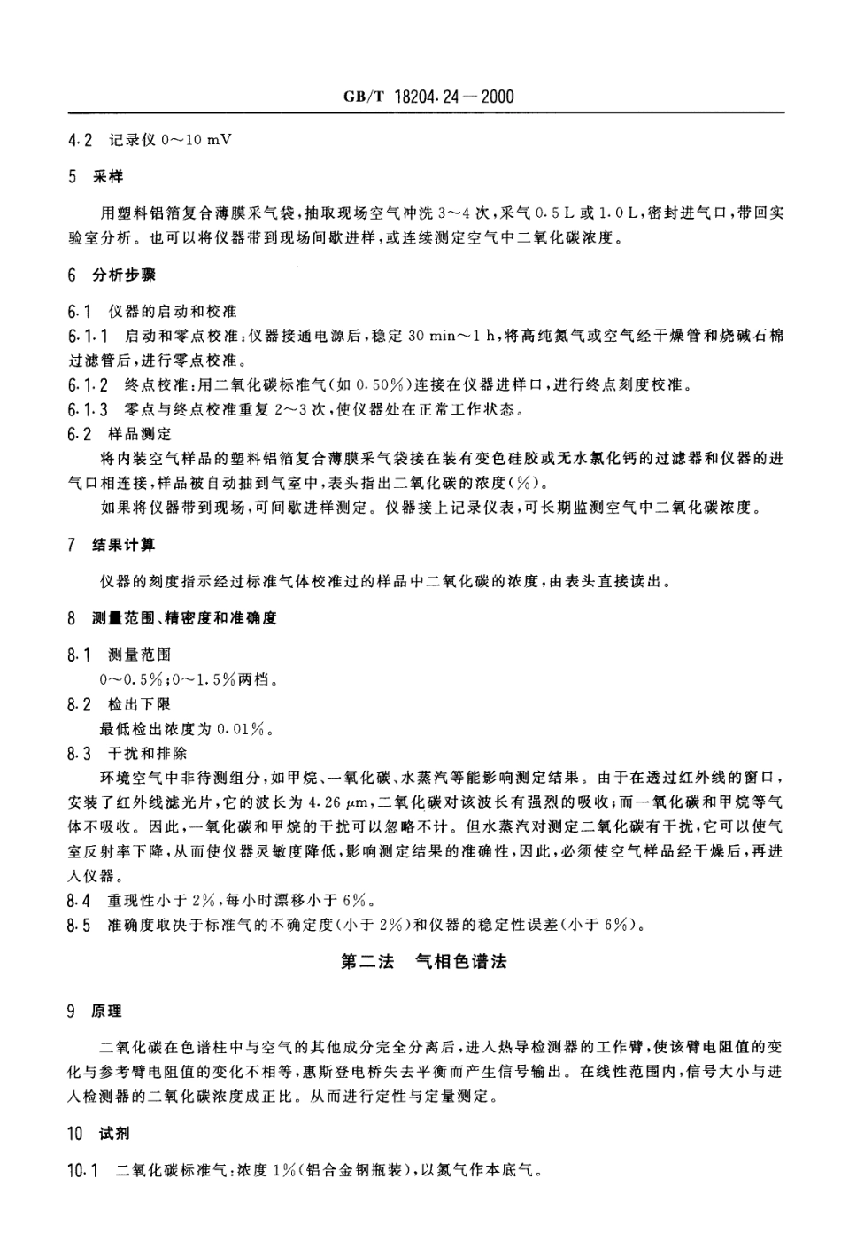 GBT 18204.24-2000 公共场所空气中二氧化碳测定方法.PDF_第3页