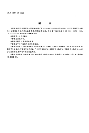 GBT 18204.24-2000 公共场所空气中二氧化碳测定方法.PDF