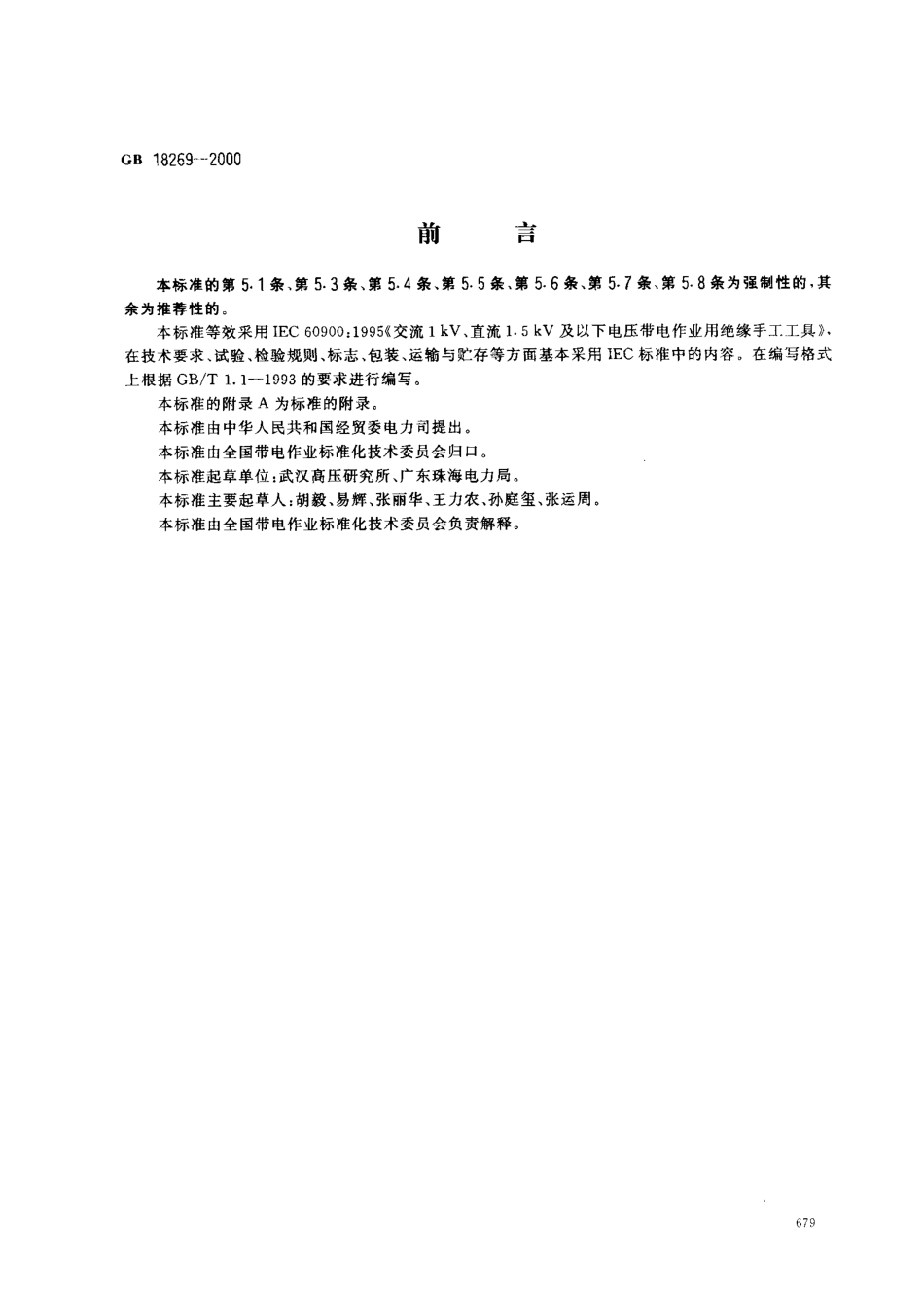 GB 18269-2000 交流1kV、直流1.5kV及以下电压带电作业用绝缘手工工具.pdf_第1页