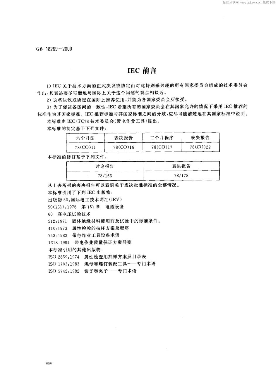 GB 18269-2000 交流1kV、直流1.5kV及以下电压带电作业用绝缘手工工具.pdf_第2页