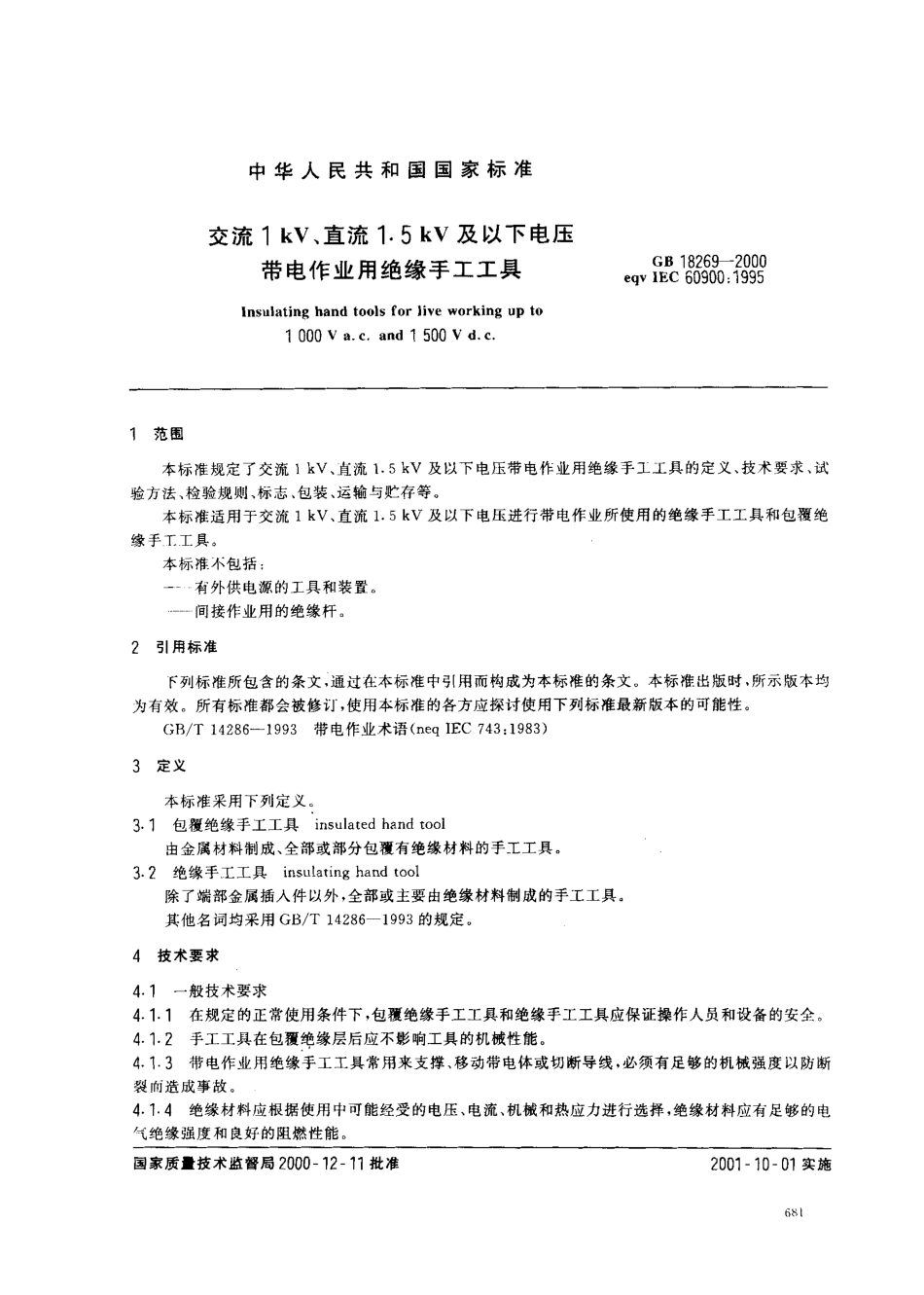 GB 18269-2000 交流1kV、直流1.5kV及以下电压带电作业用绝缘手工工具.pdf_第3页