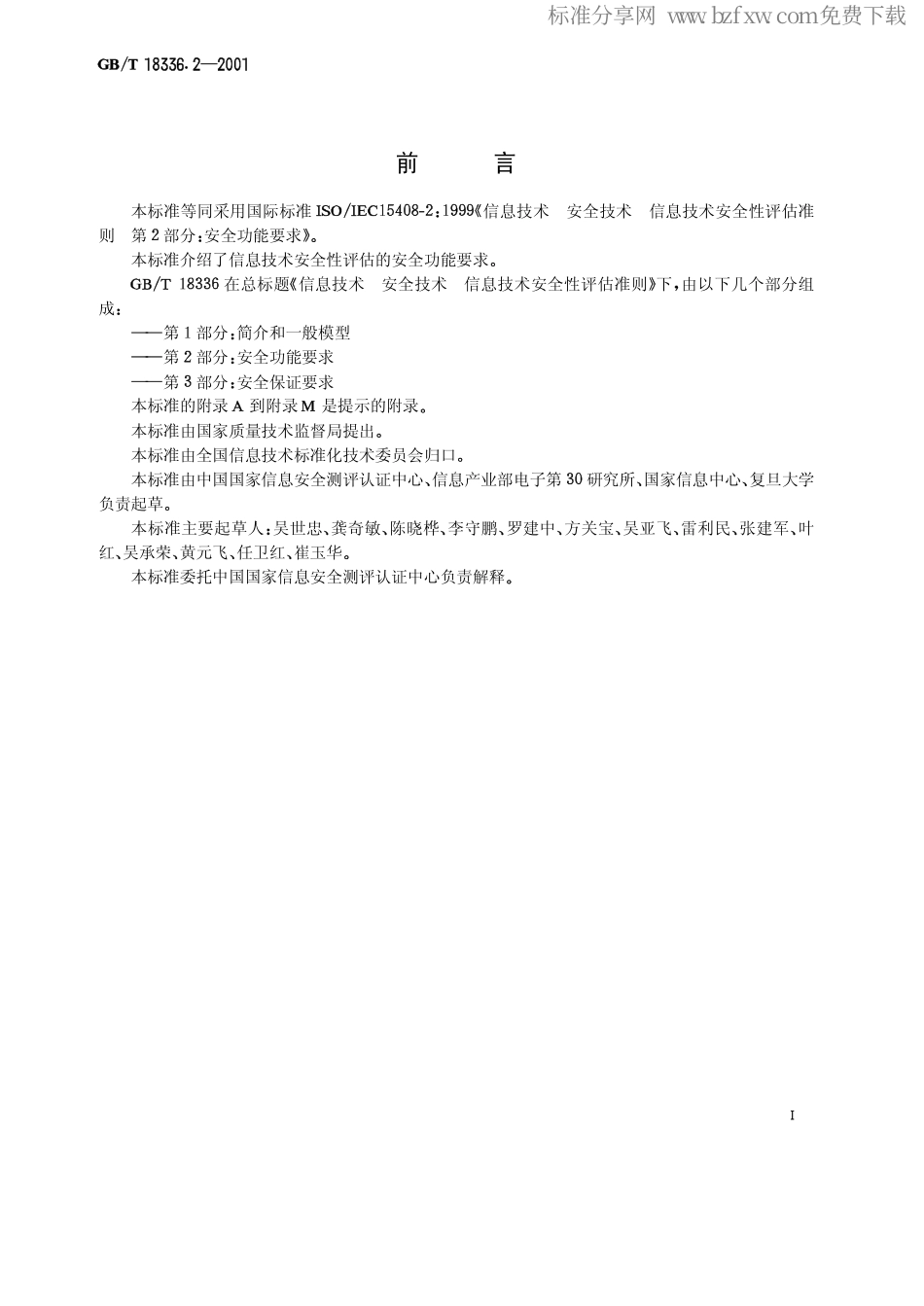 GB 18336.2-2001 信息技术 安全技术 信息技术安全性评估准则 第2部分 安全功能要求.pdf_第2页