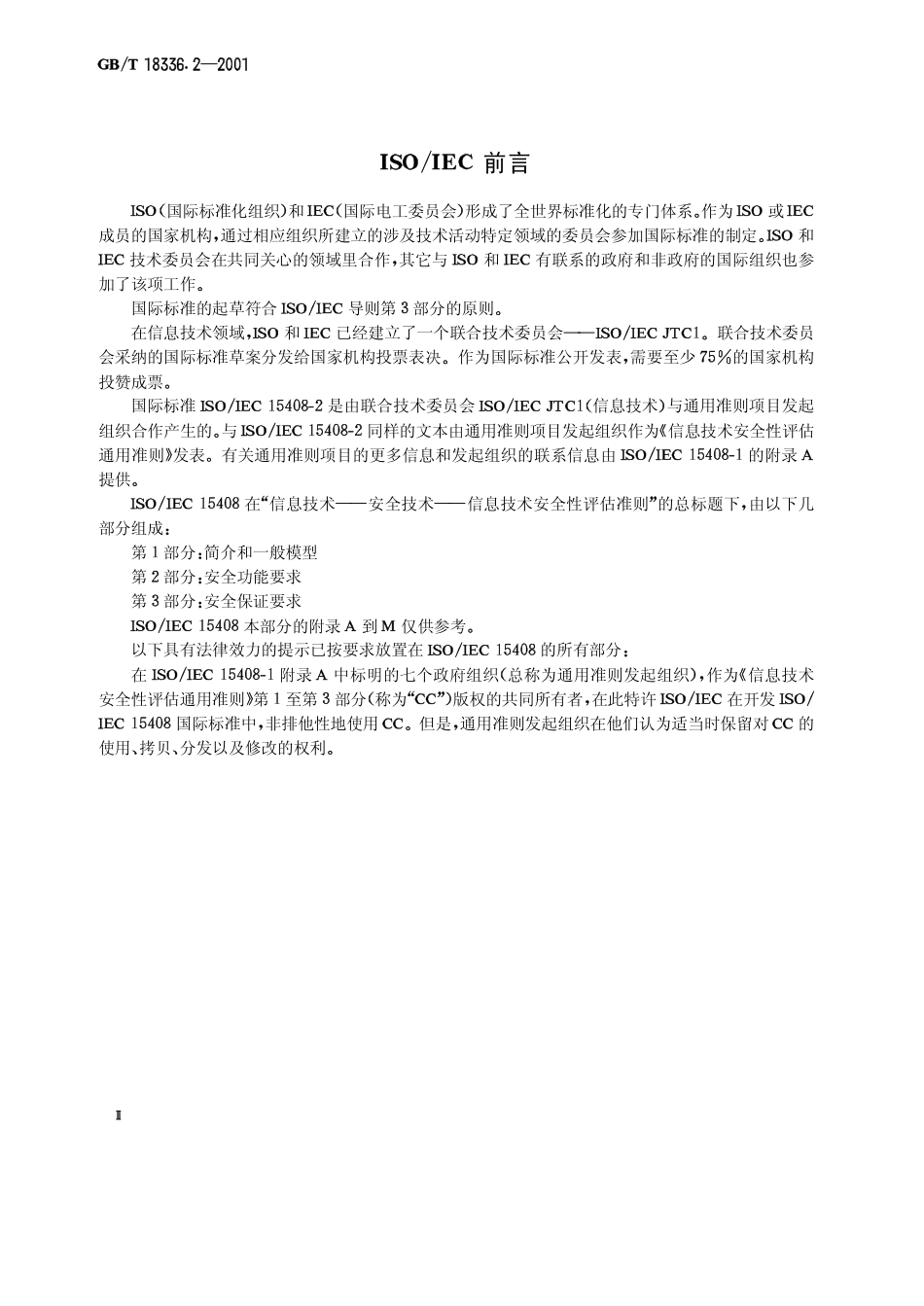 GB 18336.2-2001 信息技术 安全技术 信息技术安全性评估准则 第2部分 安全功能要求.pdf_第3页
