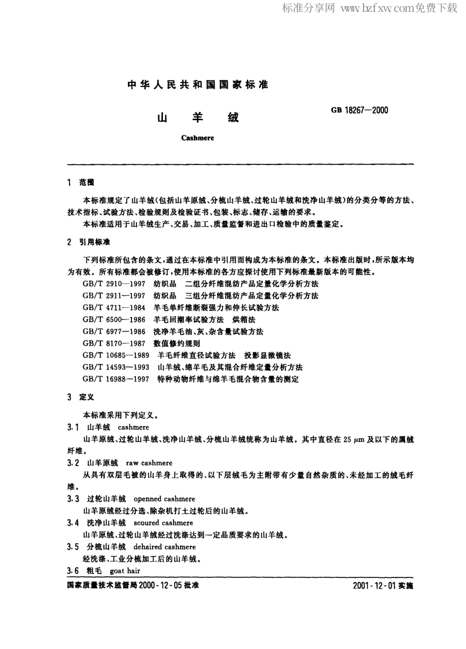 GB 18267-2000 山羊绒.pdf_第2页
