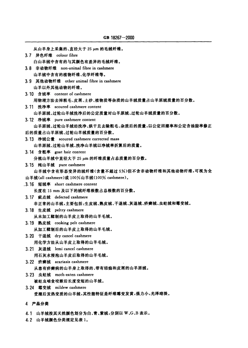 GB 18267-2000 山羊绒.pdf_第3页