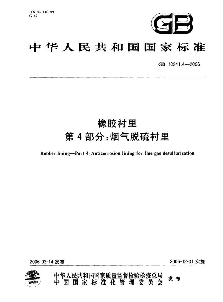 GB 18241.4-2006 橡胶衬里 第4部分 烟气脱硫衬里.pdf_第1页