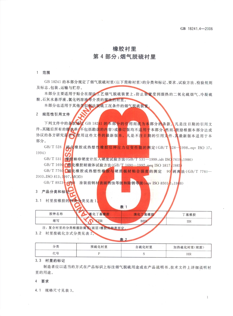 GB 18241.4-2006 橡胶衬里 第4部分 烟气脱硫衬里.pdf_第3页