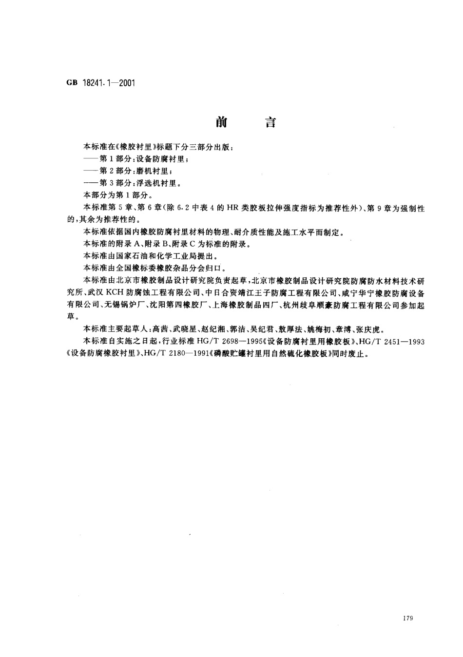 GB 18241.1-2001 橡胶衬里 第1部分 设备防腐衬里.pdf_第1页