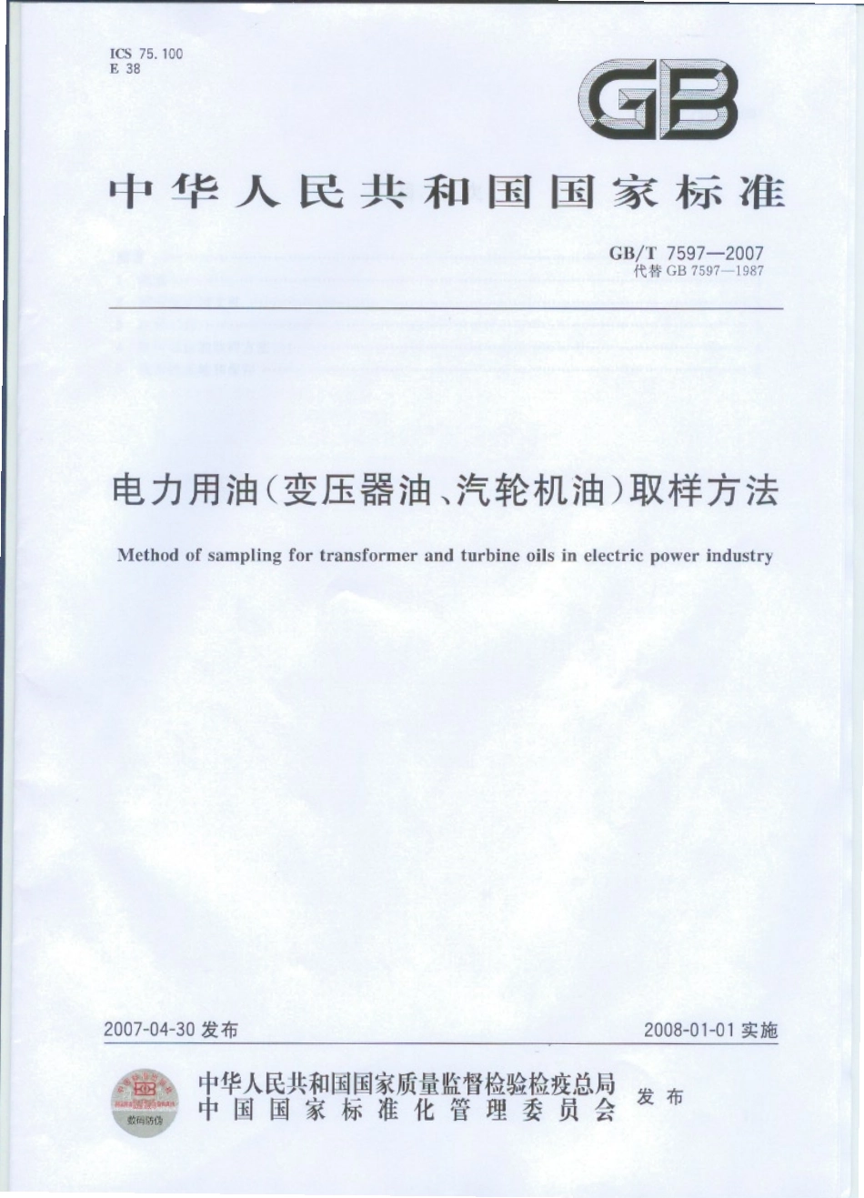 GBT 7597-2007 电力用油(变压器油、汽轮机油)取样方法.pdf_第1页