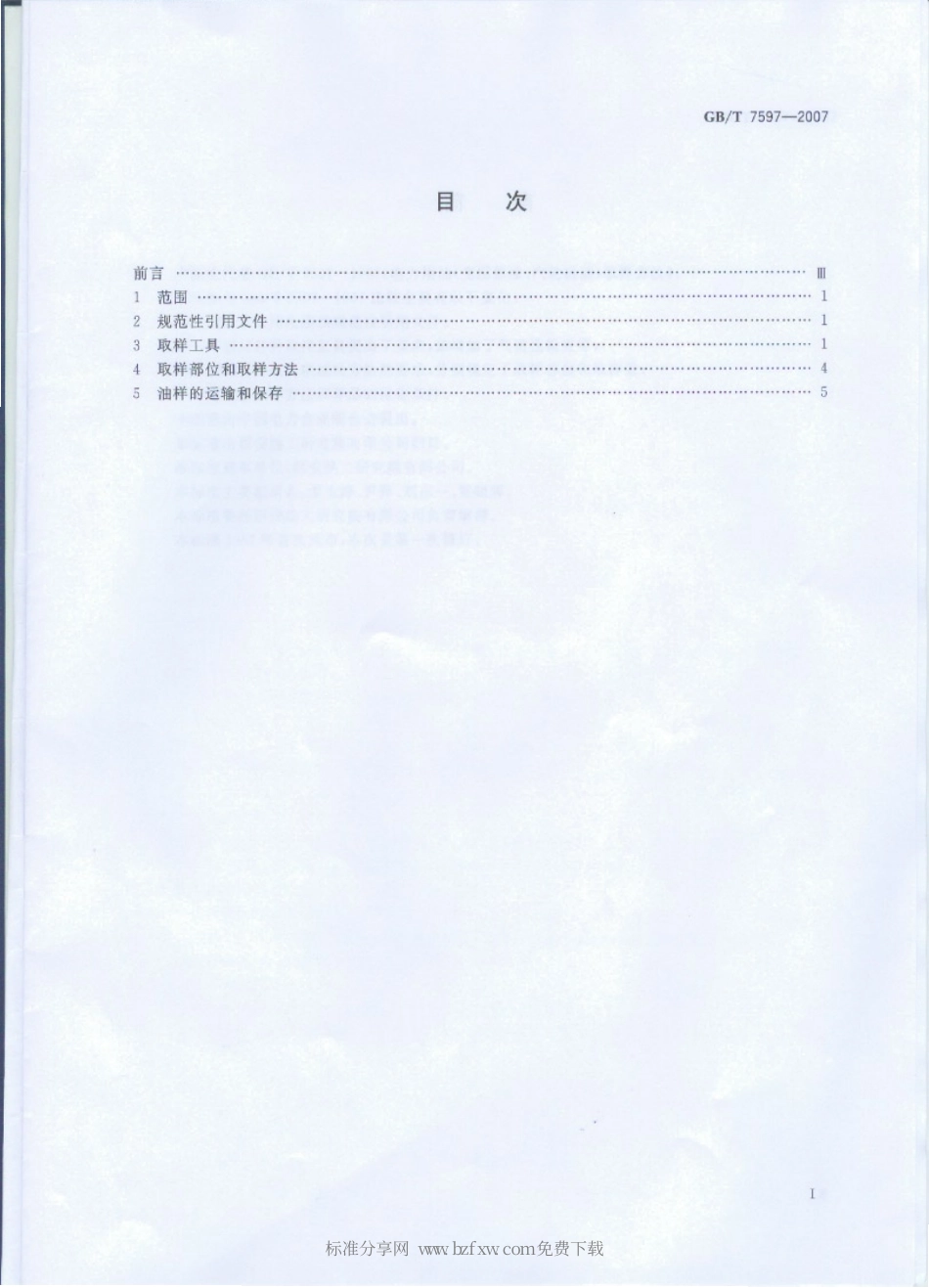 GBT 7597-2007 电力用油(变压器油、汽轮机油)取样方法.pdf_第2页