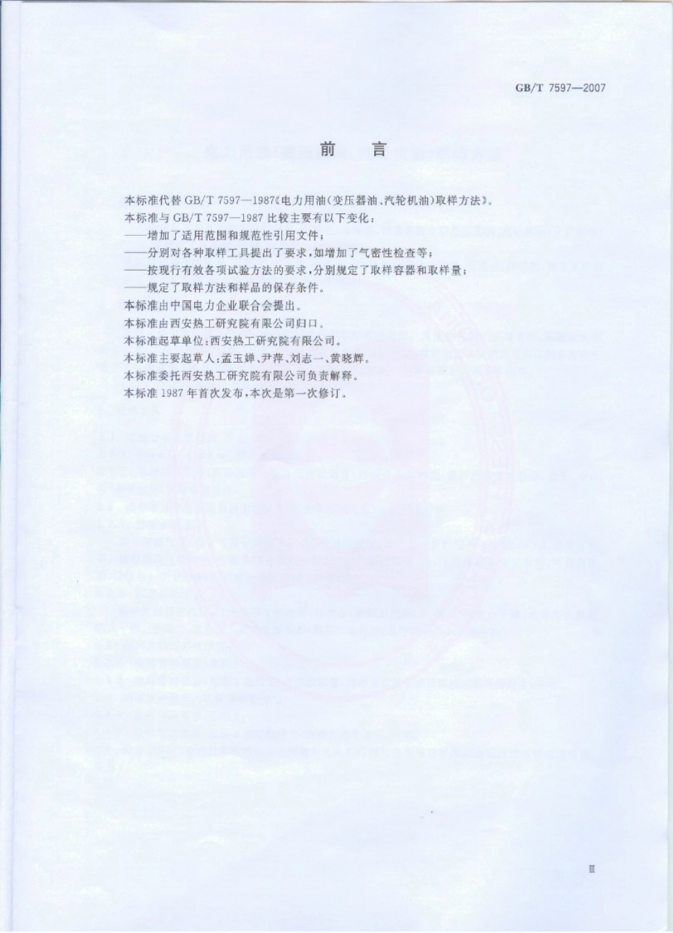 GBT 7597-2007 电力用油(变压器油、汽轮机油)取样方法.pdf_第3页