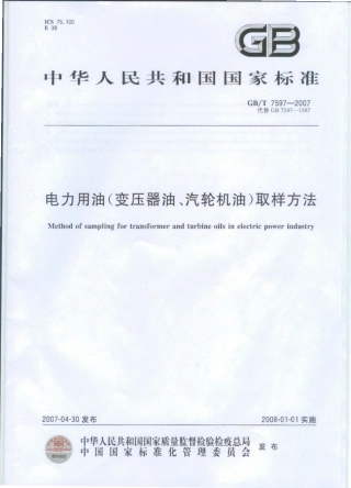 GBT 7597-2007 电力用油(变压器油、汽轮机油)取样方法.pdf