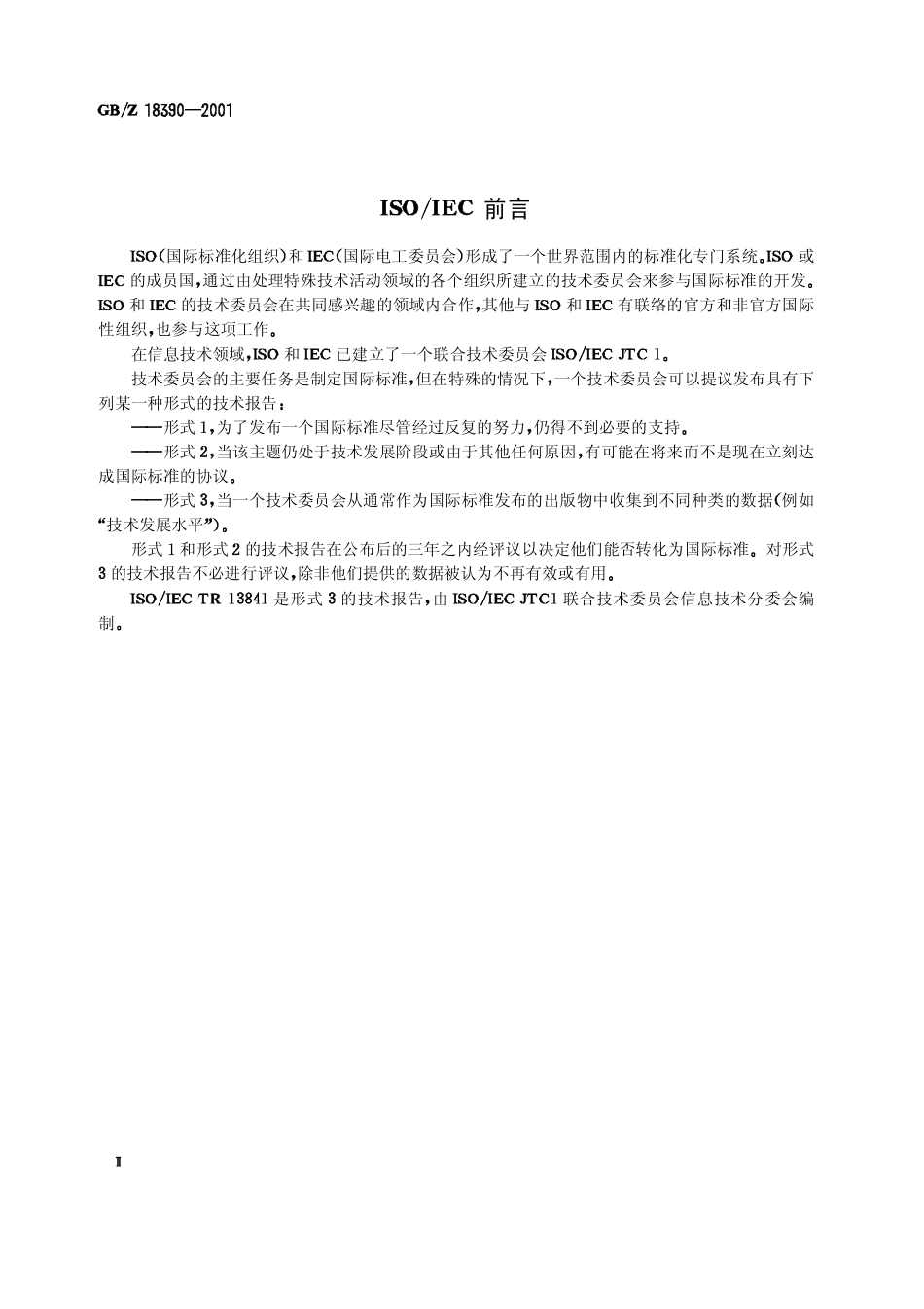 【国家职业卫生标准】GBZ 18390-2001 信息技术 90mm盒式光盘测量技术指南.pdf_第3页
