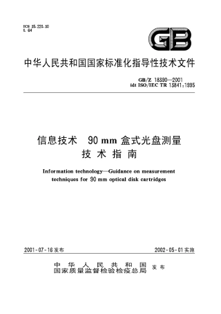 【国家职业卫生标准】GBZ 18390-2001 信息技术 90mm盒式光盘测量技术指南.pdf