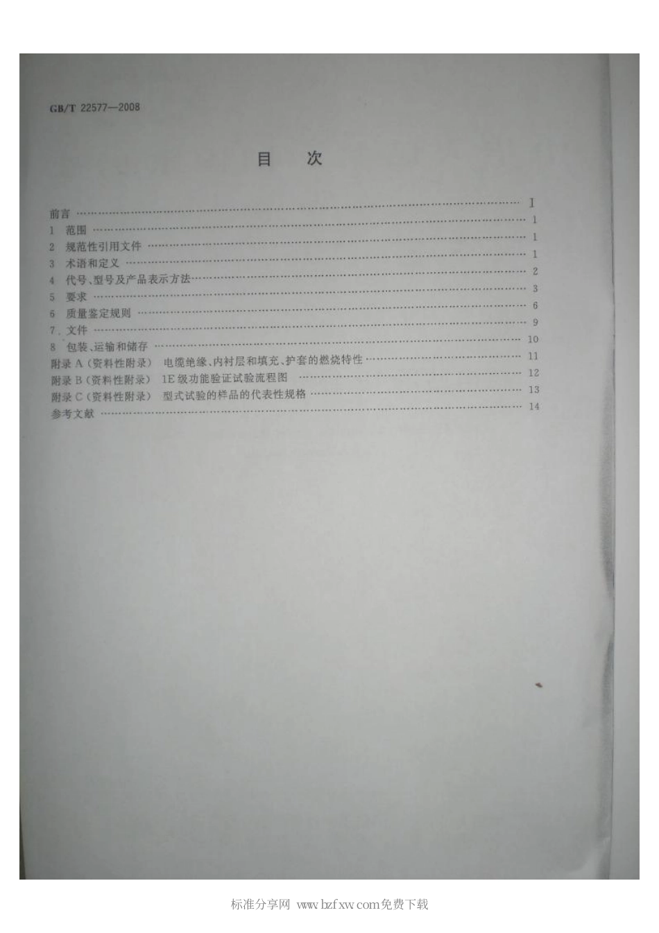 GBT 22577-2008 核电站用1E级电缆 通用要求.pdf_第2页