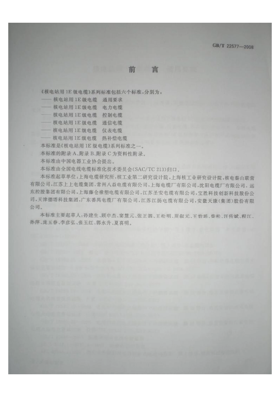 GBT 22577-2008 核电站用1E级电缆 通用要求.pdf_第3页