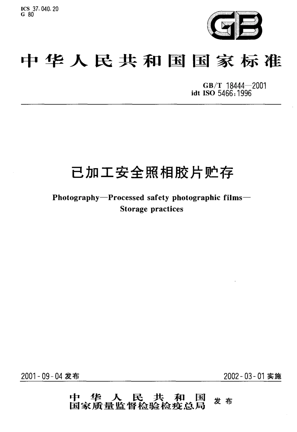 GBT 18444-2001 已加工安全照相胶片贮存.pdf_第1页