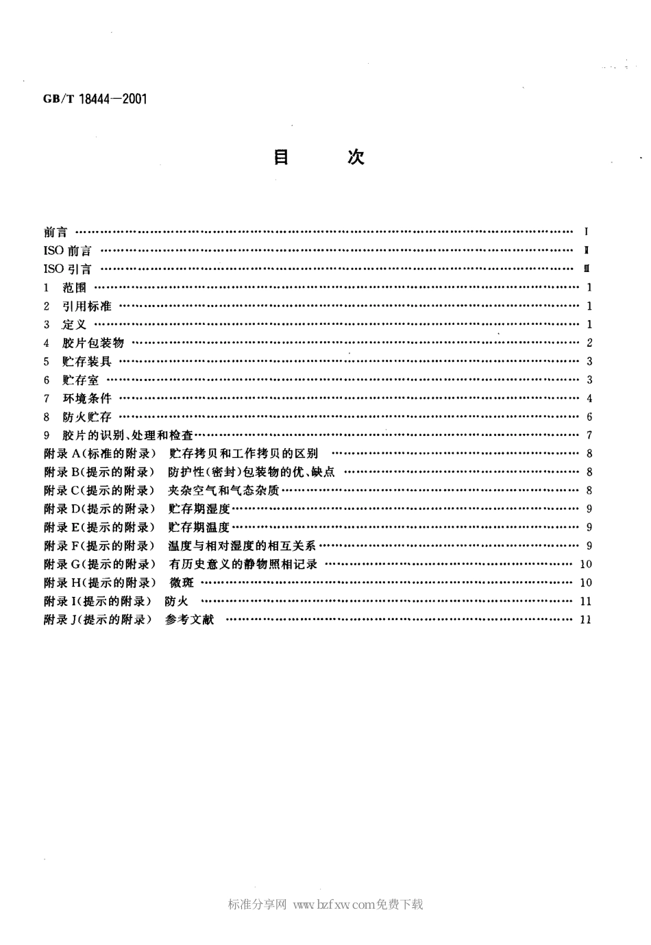 GBT 18444-2001 已加工安全照相胶片贮存.pdf_第2页