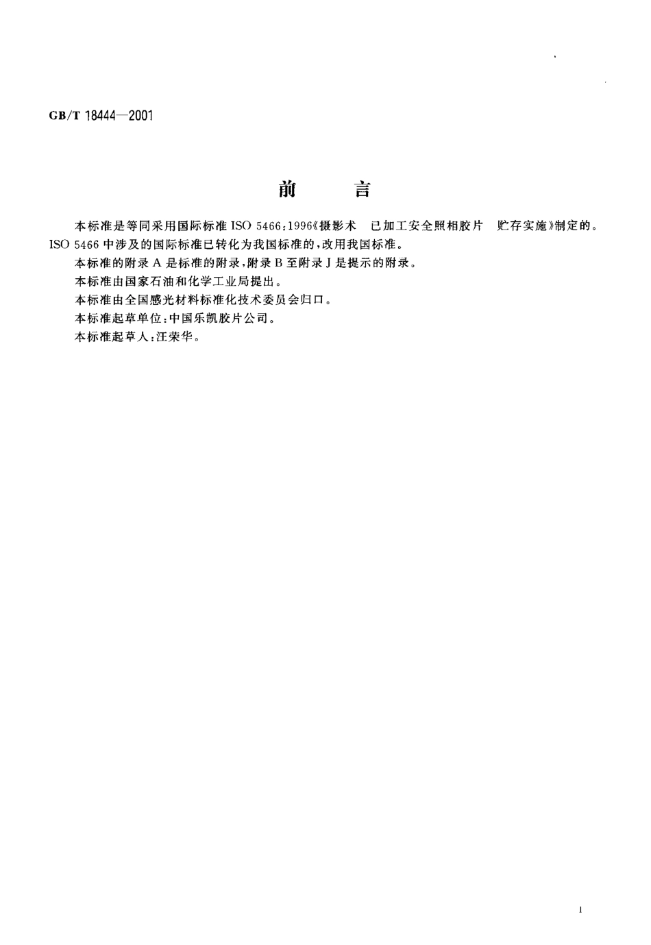 GBT 18444-2001 已加工安全照相胶片贮存.pdf_第3页