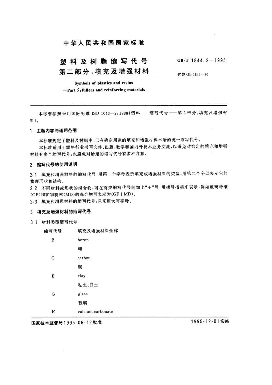 GBT 1844.2-1995 塑料及树脂缩写代号 第二部分：填充及增强材料.pdf_第1页