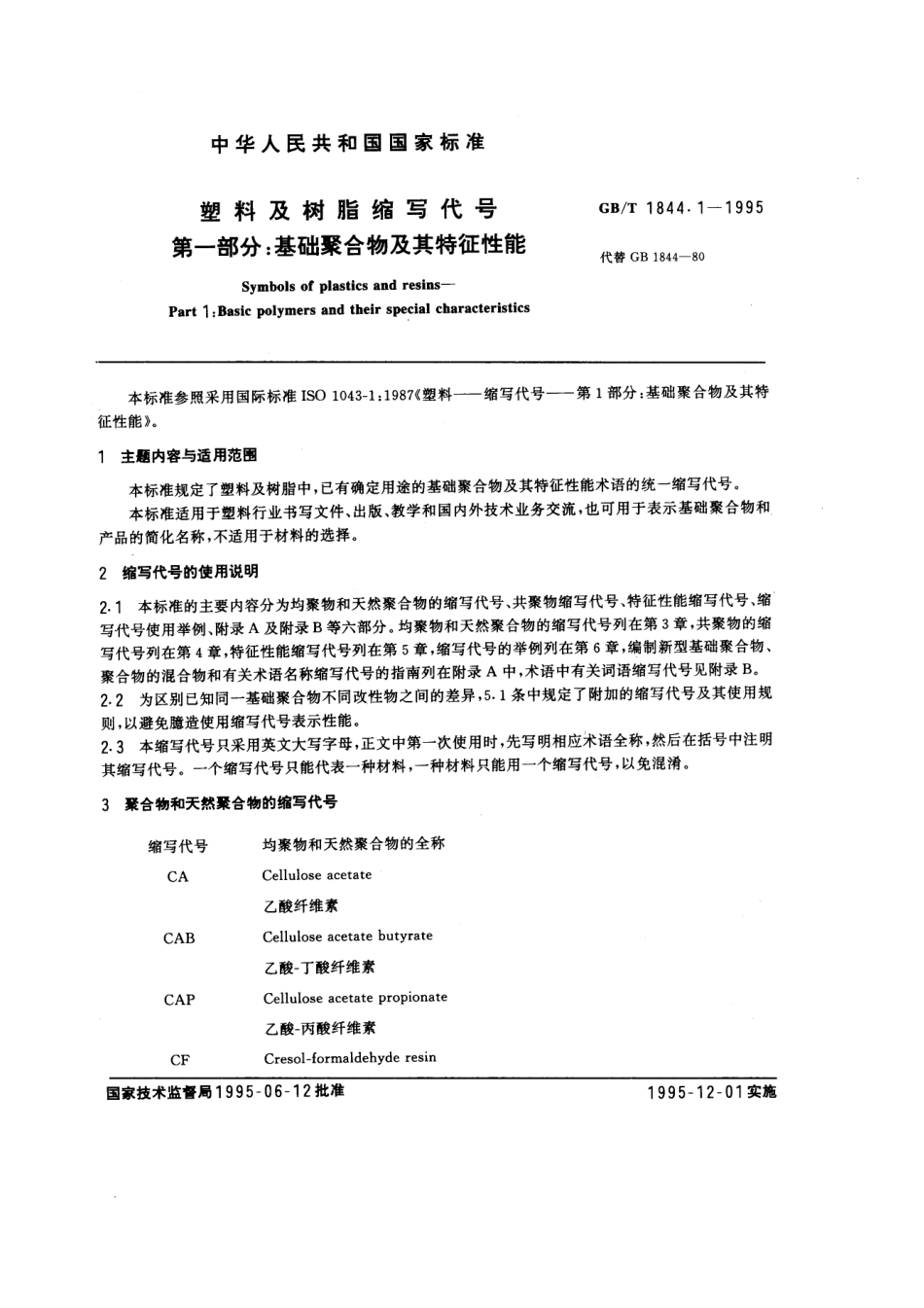 GBT 1844.1-1995 塑料及树脂缩写代号 第一部分：基础聚合物及其特征性能.pdf_第1页
