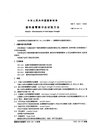 GBT 1843-1996 塑料悬臂梁冲击试验方法.pdf