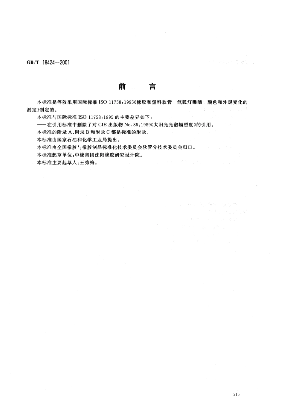 GBT 18424-2001 橡胶和塑料软管 氙弧灯曝晒 颜色和外观变化的测定.pdf_第1页
