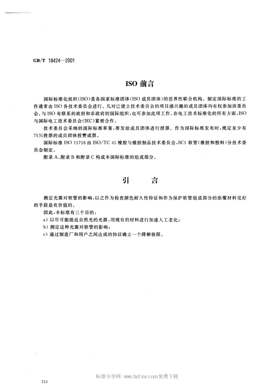 GBT 18424-2001 橡胶和塑料软管 氙弧灯曝晒 颜色和外观变化的测定.pdf_第2页
