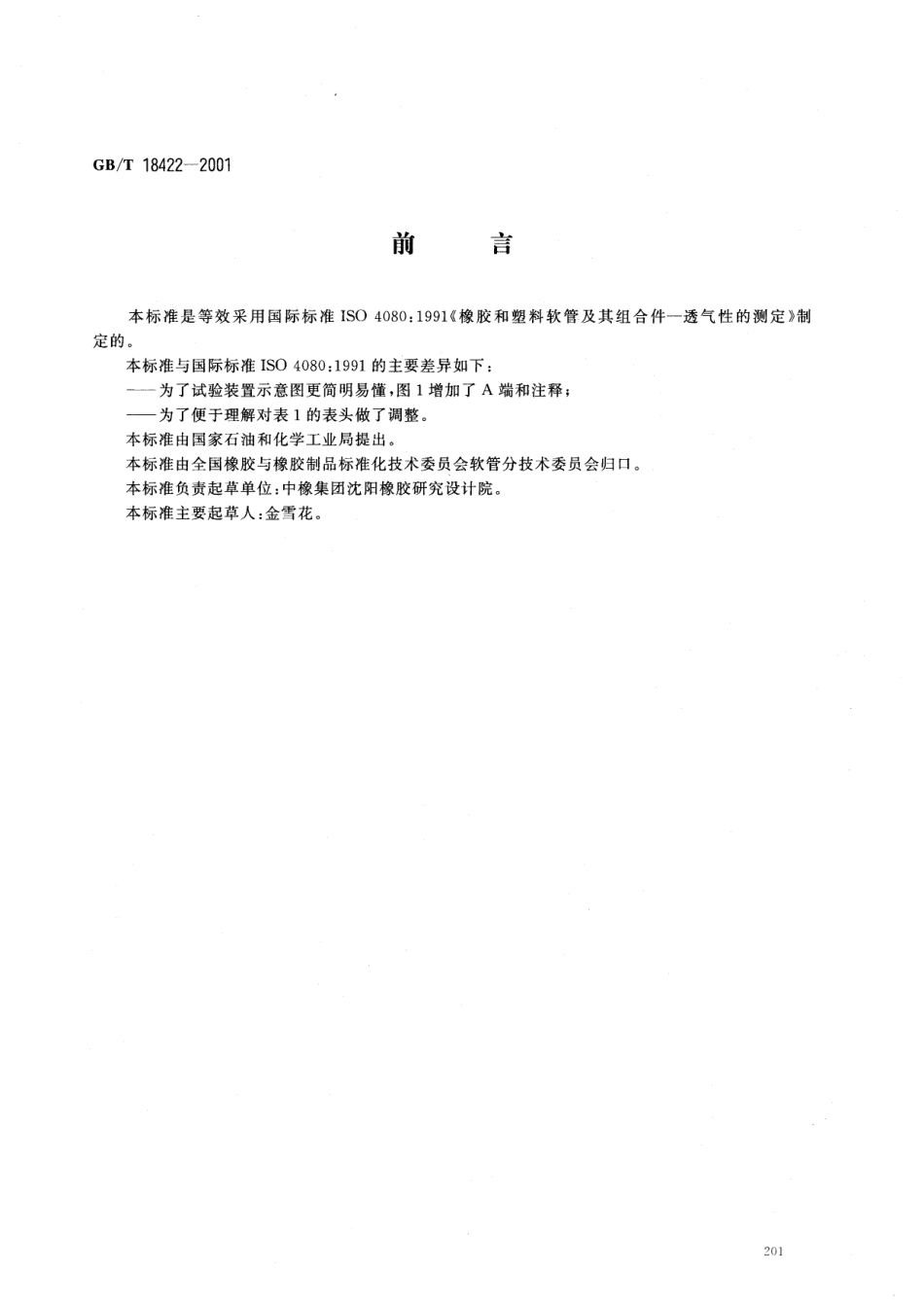 GBT 18422-2001 橡胶和塑料软管及软管组合件 透气性的测定.pdf_第1页