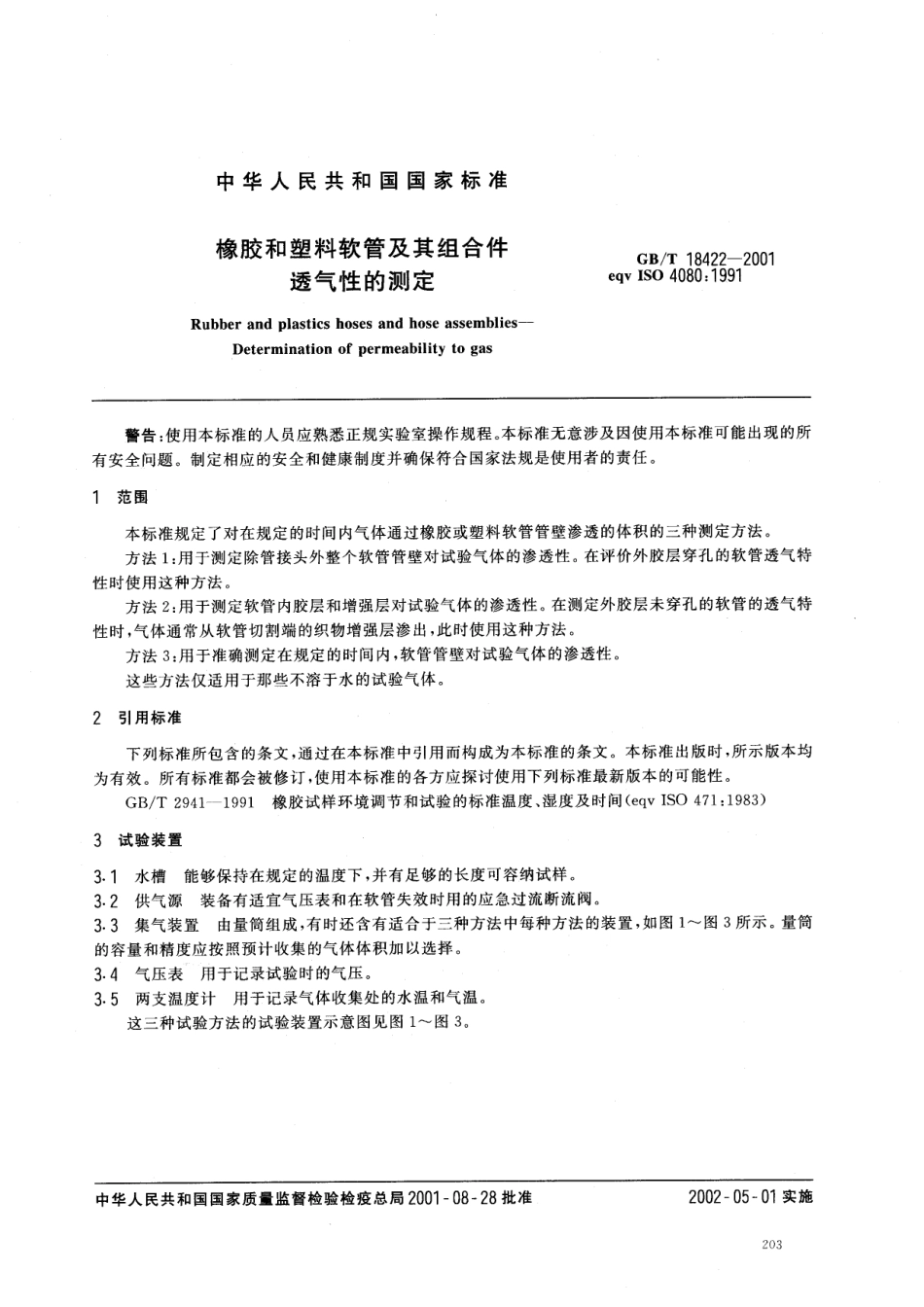 GBT 18422-2001 橡胶和塑料软管及软管组合件 透气性的测定.pdf_第3页