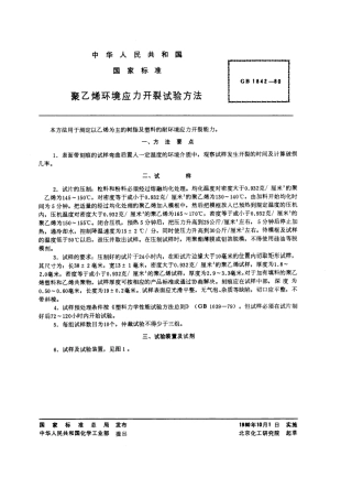 GBT 1842-1980 聚乙烯环境应力开裂试验方法.pdf