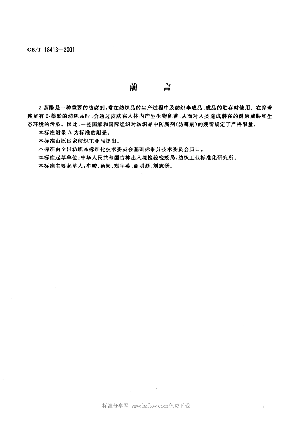 GBT 18413-2001 纺织品 2-萘酚残留量的测定.pdf_第2页