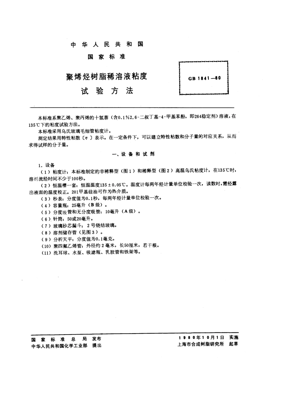 GBT 1841-1980 聚烯烃树脂稀溶液粘度试验方法.pdf_第1页