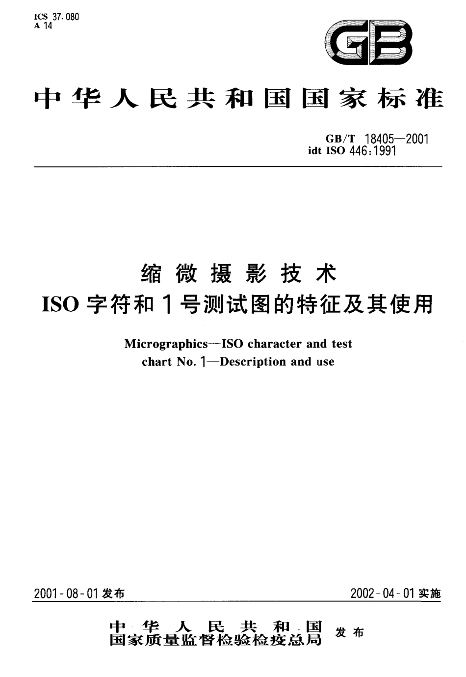 GBT 18405-2001 缩微摄影技术ISO字符和1号测试图的特征及其使用.pdf_第1页