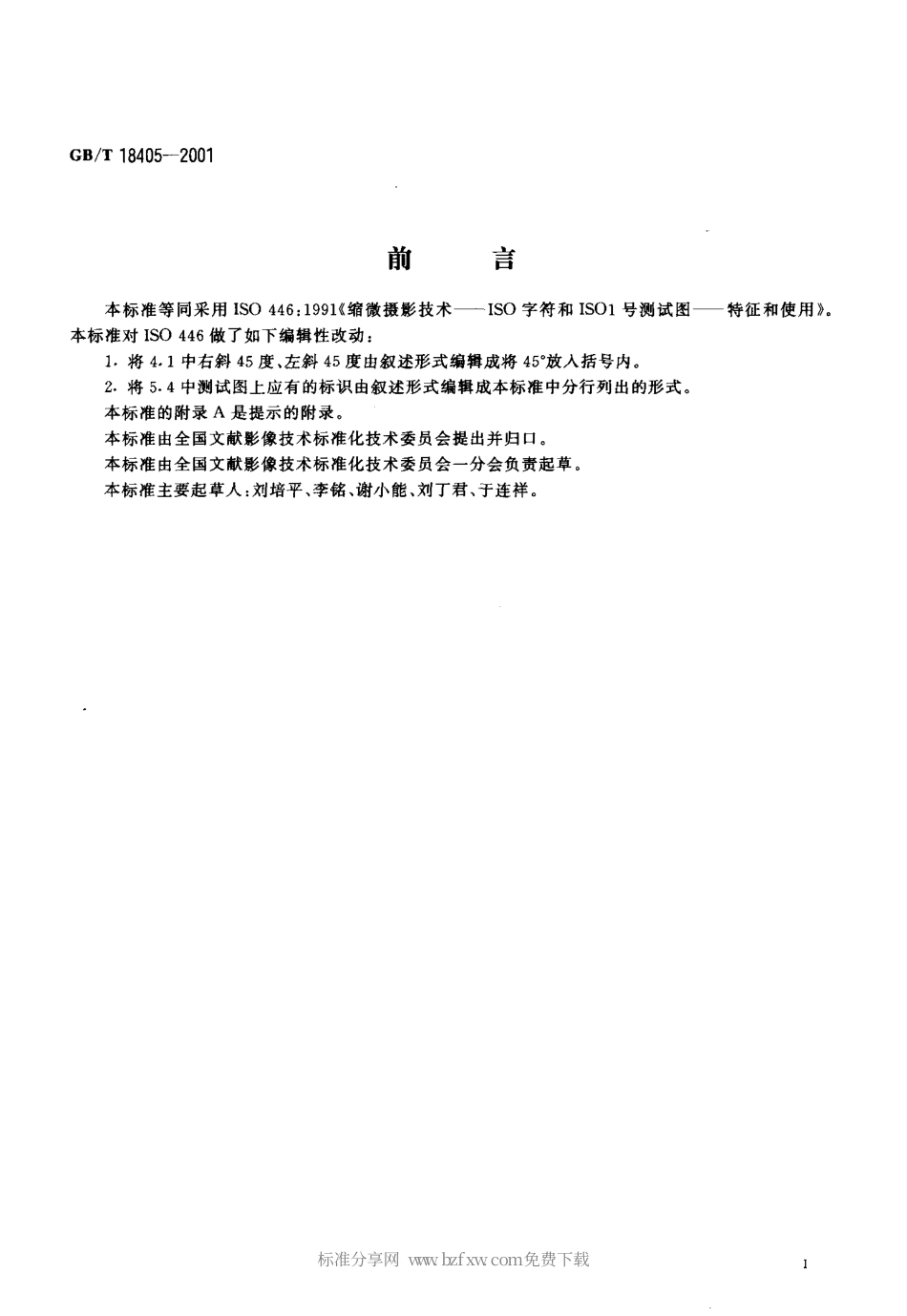 GBT 18405-2001 缩微摄影技术ISO字符和1号测试图的特征及其使用.pdf_第2页