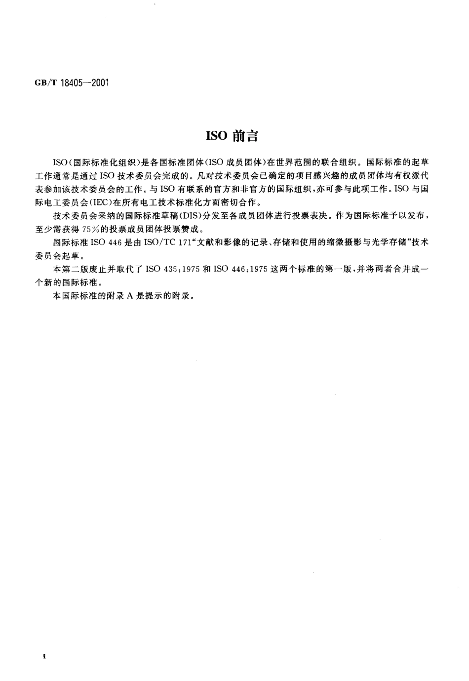 GBT 18405-2001 缩微摄影技术ISO字符和1号测试图的特征及其使用.pdf_第3页