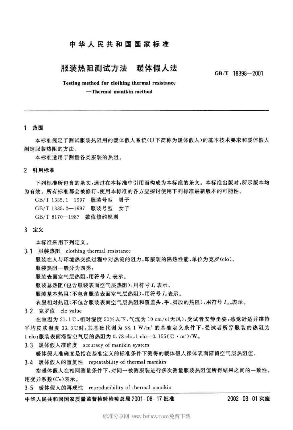 GBT 18398-2001 服装热阻测试方法 暖体假人法.PDF_第2页