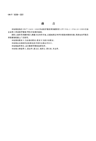 GBT 18398-2001 服装热阻测试方法 暖体假人法.PDF