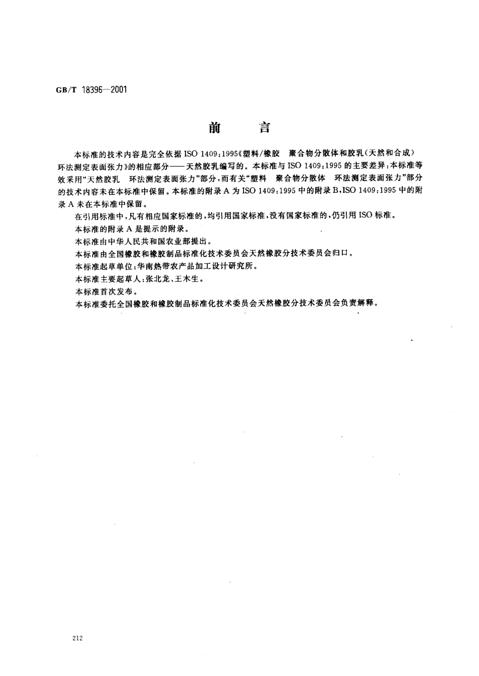 GBT 18396-2001 天然胶乳 环法测定表面张力.pdf_第1页