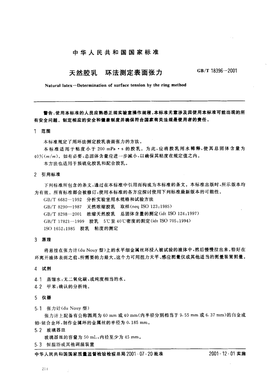 GBT 18396-2001 天然胶乳 环法测定表面张力.pdf_第3页
