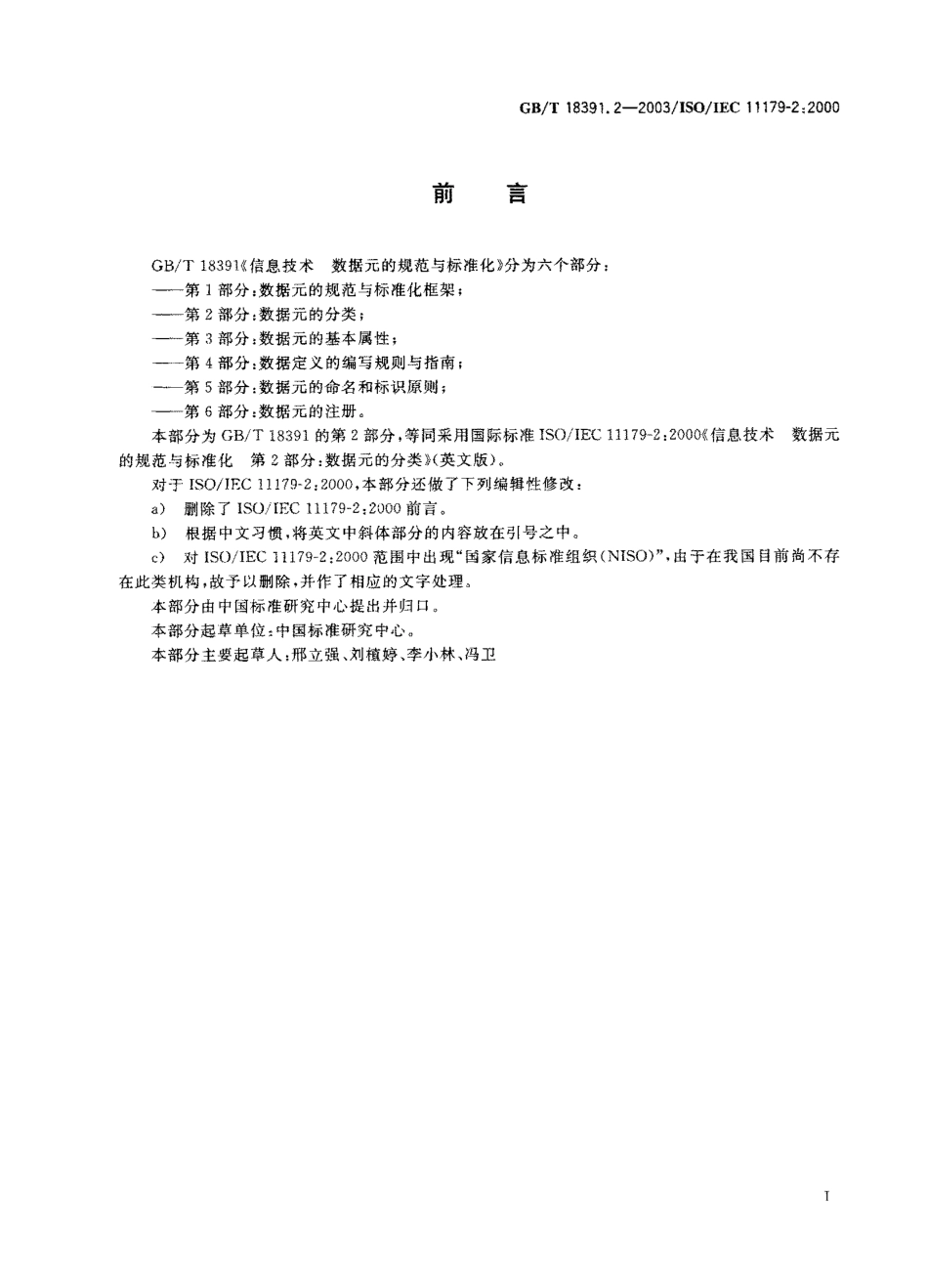 GBT 18391.2-2003 信息技术 数据元的规范与标准化 第2部分 数据元的分类.pdf_第1页